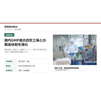 昭和株式会社、日本のGMP重視の制度動向を踏まえ国内製造パートナー管理を強化