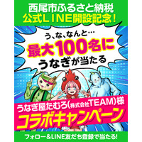 【愛知県西尾市ふるさと納税】公式LINE開設記念！幻のめすうなぎが最大１００名に当たる！コラボキャンペーン開催中！
