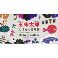 会期延長！【五味太郎の絵本が空間化。見て・遊んで・感じる展示】子どもが主役の図書館「絵と言葉のライブラリーミッカ」で開催『あそぼうよ！五味太郎 えほんの世界展』