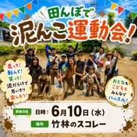 スコレー名物「田んぼで泥んこ運動会」を6月10日（水）に開催