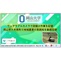 【岡山大学】ウェアラブルカメラで田植え作業を記録　岡山県久米南町で地域農業の実践知を動画収録