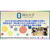 【岡山大学】おかやまSDGs研究会が津山商工会議所を会場に高校生向け「岡山県ふるさと未来共創ボードゲーム」ミッションカード選定会 in 津山を開催
