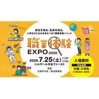 「会社を知る、社会を知る。」小学生のための未来をつなぐ職業体験イベント！「職業体験EXPO 2026」7/25（土）渋谷で開催！