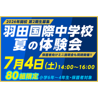 【羽田国際中学校】80組の限定イベント！『夏の体験会』を7月4日(土)に開催