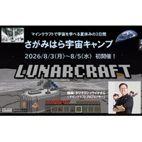 マインクラフトで宇宙を学べる夏休みの3日間「さがみはら宇宙キャンプ」初開催します！