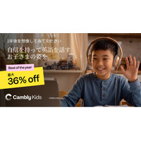 Cambly Kids、14周年アニバーサリーセールを開始 - 最大36%OFF