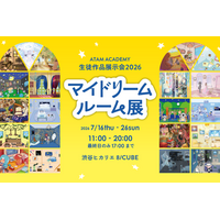 アタムアカデミー生徒作品展「マイドリームルーム展」2026年7月16日から開催