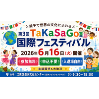 参加無料・申込不要・入退場自由。 親子で世界の文化にふれる 「第3回 TaKaSaGo国際フェスティバル」を6月16日、豊洲で開催