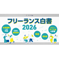 【調査データ】フリーランス法施行後の実態と会社員との社会保険格差～「フリーランス白書2026」を公開