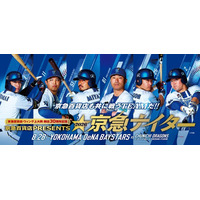 2026年８月28日（金）18：00プレイボール！〈京急百貨店・ウィング上大岡 開店30周年企画〉「京急百貨店PRESENTS 2026京急ナイター」