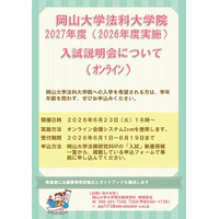 【岡山大学】2027年度（2026年度実施）大学院法務研究科（法科大学院）入試説明会〔6/23,火 オンライン開催〕