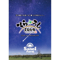 [誕生から出荷まで一貫して育てられる希少な黒毛和牛]　～北海道・十勝、宇宙のまち大樹町のサンエイ牧場から贈る～　ブランド和牛：天駆和牛(そらうし)―RELEASE―