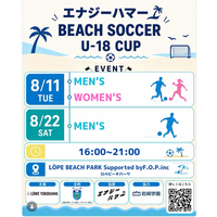【エナジーハマー U-18ビーチサッカーカップ2026】開催決定！育成年代よ「トベ、濱風で！」