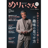 特集「0円趣味の見つけ方」／表紙＆インタビュー舘ひろしさん／情報誌『めりぃさん』vol.37 6月10日発刊