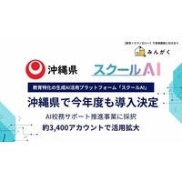 株式会社みんがくの「スクールAI」、沖縄県のAI校務サポート推進事業に令和8年度も継続導入