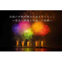 浜松市がクラウドファンディングを実施。伝統の中野町煙火大会、安全な開催と存続への挑戦