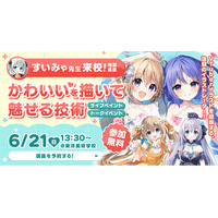 東洋美術学校、人気VTuberママ・すいみゃ氏を招き特別講座「かわいいを描いて魅せる技術」を6/21（日）開催