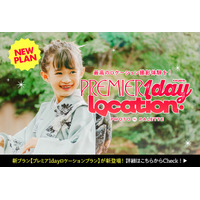 1日1組限定の新プラン「プレミア1dayロケーションプラン」を開始