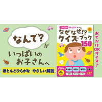 【4歳からひとり読みOK】子どもの「なんで？」に困る、おうちのかた必見！　考える力を育む『なぜなぜ！？クイズブック150』新発売！