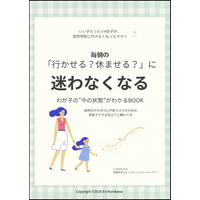 突然の行き渋りに戸惑う親御さんへ　毎朝の「行かせる？休ませる？」に迷わなくなるわが子の“今の状態”がわかる無料電子書籍を配布開始