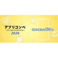 【最優秀賞30万円！】大学生・専門学生対象のアプリアイデアコンペティション「アプリコンペ2026」の募集を開始いたします。