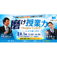 【株式会社NIJIN】全国の教員が東京に集結。「深い学び」をテーマにした対面イベント『磨け授業力Deeper Learning』を8月1日に開催