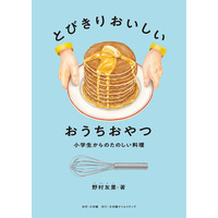 この１冊があれば小学生から一生使える！ 大充実のレシピ集『とびきりおいしい おうちおやつ』6月11日発売！