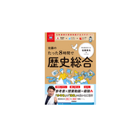 【累計60万部突破】参考書×授業動画で学ぶ『大学受験ムビスタ』シリーズに、レジェンド講師・佐藤幸夫先生の「歴史総合」が新登場！