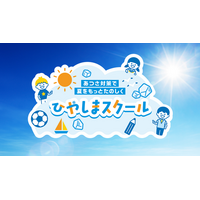 子どもたちが自ら実践できる暑熱対策を学ぶ　小中学生向け暑熱対策講座「ひやしまスクール」を開講