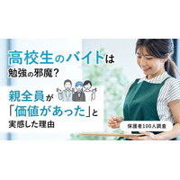 高校生のバイトは勉強の邪魔？親全員が「価値があった」と実感した理由【保護者100人調査】