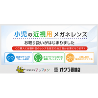 子どもの近視増加という社会課題に対応～こどもメガネ専門店「アンファン」・「オグラ眼鏡店」にて「小児の近視用メガネレンズ」の取り扱いを開始