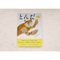 【新刊情報】うれしいとき、たのしいとき、どうぶつも子どもも、みんなとんだ！ しいきさいこが描く、いのちのエネルギーあふれる絵本『とんだ』発売！6/10配本