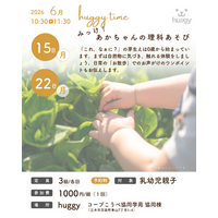 「huggy time～みっけ！あかちゃんの理科あそび～」イベント開催