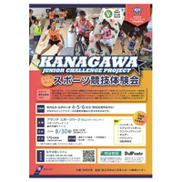 かながわジュニアスターズ５期生選考会「スポーツ競技体験会」、「スポーツ能力測定会」を実施します！
