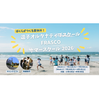【急げ早割】小1～中3対象！【マイクラ】＆【映画制作】が一生モノの学びに変わる5日間！FRASCOサマースクール参加募集中！