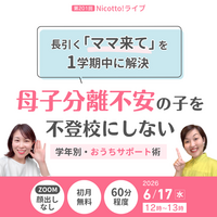 小学生の母子分離不安「早く離れる練習を」より大切なこと　付き添い登校の不安を見立て直す学年別サポート【6/17】