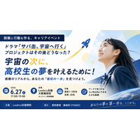 総合型選抜専門ルークス志塾：高校生に夢を持つ大切さを伝えるキャリアイベントを開催～ドラマ「サバ缶、宇宙へ行く」プロジェクトはその後どうなった？～