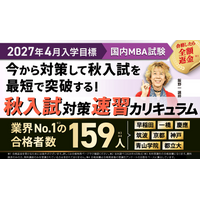 【2027年4月入学】国内MBA秋入試対策速習カリキュラム・冬入試対策カリキュラムリリース！