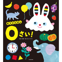 【調査リリース】親が「読ませたい」絵本と、0～2歳が「本当に反応した」絵本は違った――購入者調査で見えた親子のズレとは／発達認知科学者8名監修「あそびえほん」シリーズ