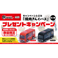 【焼肉きんぐ】小学生以下限定！キャンペーントミカ「焼肉きんぐバス」を数量限定でプレゼント