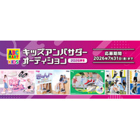 ～ママ・パパも一緒に参加OK！～いつものスナップ写真で応募完了！　ABC-MARTで購入したお気に入りの靴で参加する 「2026年秋冬キッズアンバサダーオーディション」