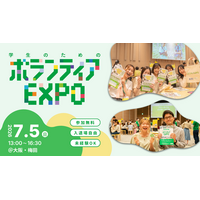 夏休み前にボランティアと出会う。22団体が集まる「学生のためのボランティアEXPO 2026」開催