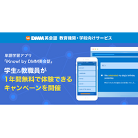 単語学習アプリ「iKnow! by DMM英会話」学生&教職員が1年間無料で体験できるキャンペーンを開催