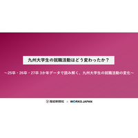 九州大学生の就職活動はどう変わったか？｜株式会社ワークス・ジャパン