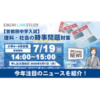 【栄光リンクスタディ】小学4・5・6年生対象「【首都圏中学入試】理科・社会の時事問題対策」、オンラインで7月19日無料開催