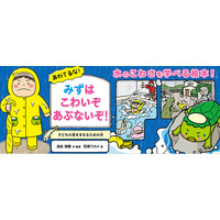 【新刊情報】水のこわさを学べる絵本！水難・水害事故に備える「子どもの身をまもるシリーズ」の５作目。『あわてるな！みずはこわいぞ あぶないぞ！』（清永奈穂・文・監修／石塚ワカメ・絵）発売！6月12日発売