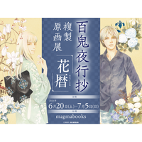 『百鬼夜行抄』複製原画展～花暦～ 6月20日よりmagmabooksにて開催