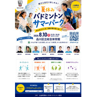 BAJ主催　ファン向けリアルイベント　夏休みバドミントンサマーパーク開催のお知らせ