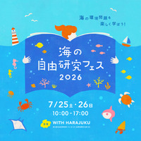 昨年に過去最高の盛況を記録した「海の自由研究フェス」が今年もやってくる!! 東京・原宿で7月25日 (土)・26日 (日)に開催!