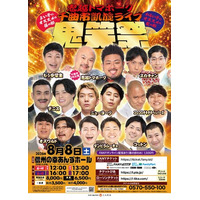【長野県千曲市PR大使】鬼越トマホーク初の地元凱旋ライブ『鬼笑祭』8月８日(土)開催決定！ニューヨーク、オズワルド、コットンら実力派芸人9組が集結